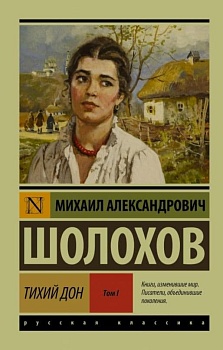 Тихий Дон. [Роман. В 2 т.]. Т. I - купить в магазине Кассандра, фото, 9785170652129, 