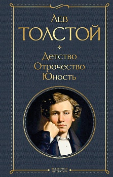 Детство. Отрочество. Юность - купить в магазине Кассандра, фото, 9785041166403, 