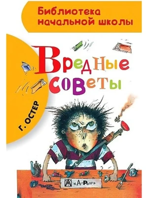 Вредные советы- купить в магазине Кассандра, фото, 9785170850860, 