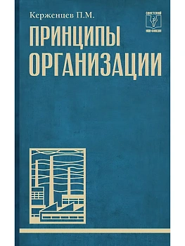 Принципы организации - купить в магазине Кассандра, фото, 9785171788841, 