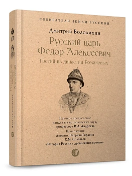 Русский царь Федор Алексеевич. Третий из династии Романовых.-М.:Проспект,2026. - купить в магазине Кассандра, фото, 9785392451067, 