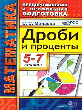 Математика 5-7кл.Дроби и проценты.ППП.ФГОС НОВЫЙ - купить в магазине Кассандра, фото, 9785377214007, 
