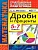 Математика 5-7кл.Дроби и проценты.ППП.ФГОС НОВЫЙ - купить в магазине Кассандра, фото, 9785377214007, 