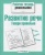 Рабочая тетрадь дошкольника.Развитие речи.Говори правильно- купить в магазине Кассандра, 9785995111122, Рабочая тетрадь дошкольника.Развитие речи.Говори правильно- купить в магазине Кассандра, фото, 9785995111122,