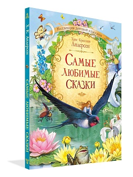 КДК Самые любимые сказки / Х.К. Андерсен - купить в магазине Кассандра, фото, 9785001321590, 