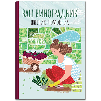 Ваш виноградник: дневник-помощник - купить в магазине Кассандра, фото, 9785222478455, 