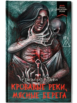 Кровавые реки, мясные берега: романы - купить в магазине Кассандра, фото, 9785222446867, 