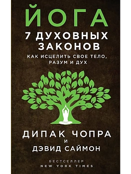 Йога: 7 духовных законов. Как исцелить свое тело, разум и дух - купить в магазине Кассандра, фото, 9785699961351, 