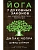 Йога: 7 духовных законов. Как исцелить свое тело, разум и дух - купить в магазине Кассандра, фото, 9785699961351, 