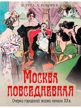 Москва повседневная: очерки городской жизни начала XX века - купить в магазине Кассандра, фото, 9785001856849, 