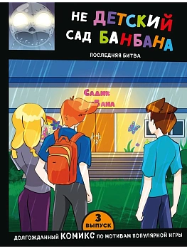 Выпуск 3. НЕдетский сад Бан Бана - купить в магазине Кассандра, фото, 9785041908522, 