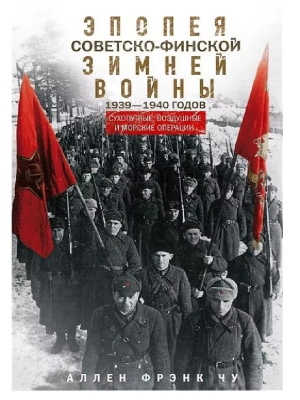 Эпопея советско-финской Зимней войны 1939-1940 годов. Сухопутные, воздушные и морские оп- купить в магазине Кассандра, фото, 9785952462328, 