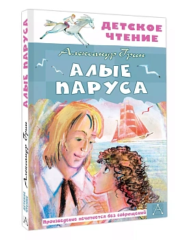 Алые паруса - купить в магазине Кассандра, фото, 9785171659592, 