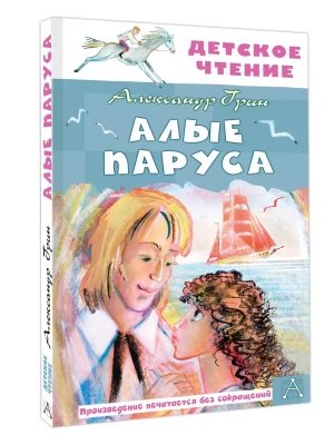 Алые паруса- купить в магазине Кассандра, фото, 9785171659592, 