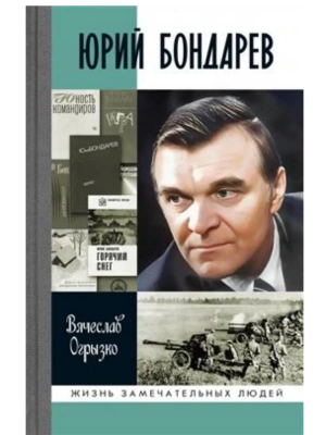 Юрий Бондарев- купить в магазине Кассандра, фото, 9785235052055, 