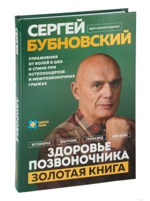 Здоровье позвоночника. Упражнения от болей в шее и спине при остеохондрозе и межпозвоночных грыжах. Золотая книга- купить в магазине Кассандра, фото, 9785041915551, 