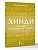 Хинди. Тренажер по письму и чтению - купить в магазине Кассандра, фото, 9785171882594, 