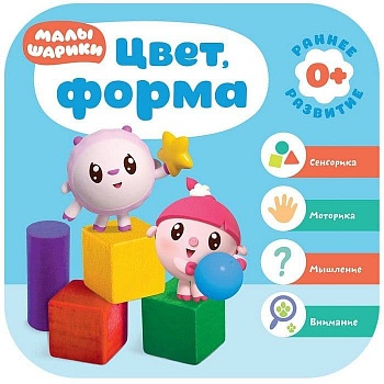 Малышарики. Курс раннего развития 0+. Цвет, форма - купить в магазине Кассандра, фото, 9785431514869, 