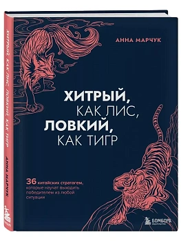 Хитрый, как лис, ловкий, как тигр. 36 китайских стратагем, которые научат выходить победителем из любой ситуации - купить в магазине Кассандра, фото, 9785041140021, 