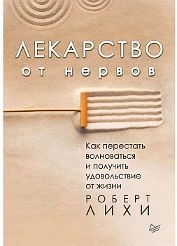 Лекарство от нервов. Как перестать волноваться и получить удовольствие от жизни - купить в магазине Кассандра, фото, 9785446105748, 