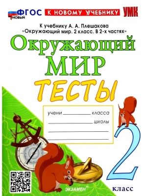 Окружающий мир 2кл.Плешаков.Тесты.ФГОС НОВЫЙ (к новому учебнику) (четыре краски)- купить в магазине Кассандра, фото, 9785377192534, 