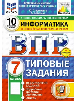 ВПР.ФИОКО.СТАТГРАД.ИНФОРМАТИКА.7 КЛАСС.10 ВАРИАНТОВ. ТЗ. ФГОС НОВЫЙ+SC - купить в магазине Кассандра, фото, 9785377211723, 