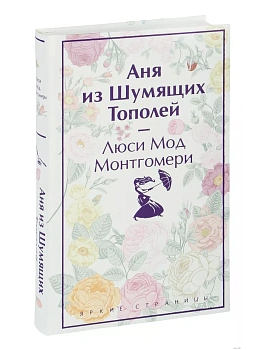 Аня из Шумящих Тополей (лимитированный дизайн) - купить в магазине Кассандра, фото, 9785041926380, 