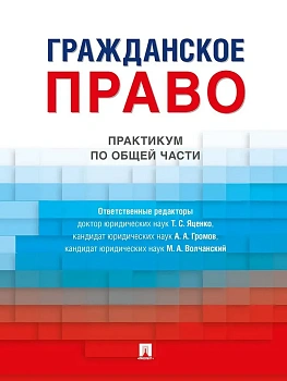 Гражданское право. Практикум по общей части.-М.:Проспект,2025. - купить в магазине Кассандра, фото, 9785392434046, 