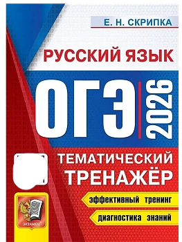 ОГЭ.Русский язык-2026.ТЕМАТИЧЕСКИЙ ТРЕНАЖЕР - купить в магазине Кассандра, фото, 9785377220084, 