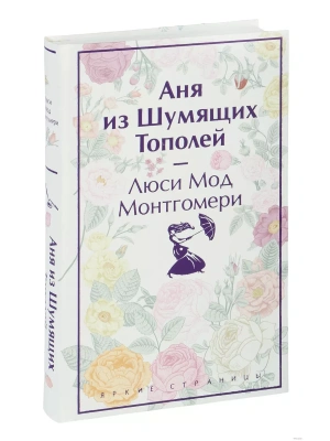 Аня из Шумящих Тополей (лимитированный дизайн)- купить в магазине Кассандра, фото, 9785041926380, 