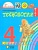 Технология 4 класс Конышева. 2014. ФГОС - купить в магазине Кассандра, фото, 9785418006981, 