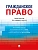 Гражданское право. Практикум по общей части.-М.:Проспект,2025. - купить в магазине Кассандра, фото, 9785392434046, 