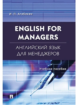 Английский язык для менеджеров.English for Managers.Уч.пос. - купить в магазине Кассандра, фото, , 