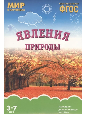 ФГОС.Мир в картинках.Явления природы- купить в магазине Кассандра, фото, 9785431509209, 