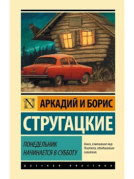 Понедельник начинается в субботу - купить в магазине Кассандра, фото, 9785171125837, 