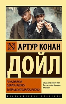 Приключения Шерлока Холмса. Возвращение Шерлока Холмса - купить в магазине Кассандра, фото, 9785171077884, 