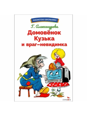 Домовенок Кузька и враг-невидимка- купить в магазине Кассандра, фото, 9785995159803, 