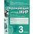 Окружающий мир 4 класс Чудинова. Контрольно-диагностические работы. 2016 - купить в магазине Кассандра, фото, , 