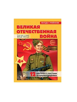 Беседы с ребенком.Великая Отечественная Война (12 картинок с текстом на обороте, в папке, А5) - купить в магазине Кассандра, фото, 9785994934241, 