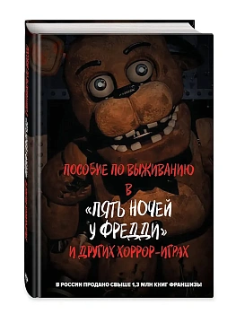 Пособие по выживанию в "Пять ночей у Фредди" и других хоррор-играх - купить в магазине Кассандра, фото, 9785041960186, 