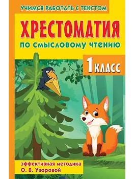 Хрестоматия по смысловому чтению. 1 класс - купить в магазине Кассандра, фото, 9785171580483, 