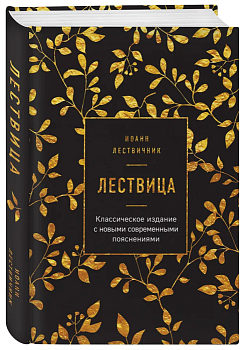 Лествица - купить в магазине Кассандра, фото, 9785041086008, 