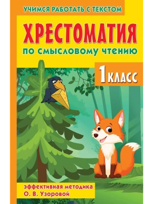Хрестоматия по смысловому чтению. 1 класс- купить в магазине Кассандра, фото, 9785171580483, 