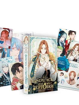 Берегись этой чертовки. Том 1 (вебтун) + лимитированный мерч - купить в магазине Кассандра, фото, 9785171789879, 