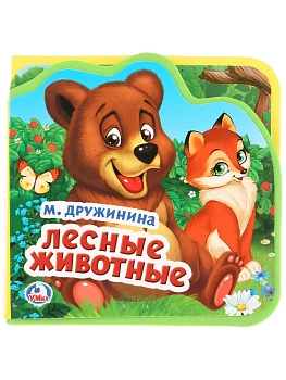 Книжка-пазл.Лесные животные. Книжка EVA с вырубкой и пазлами. 102х102мм - купить в магазине Кассандра, фото, 9785506025382, 