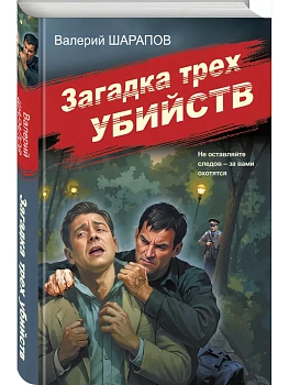 Загадка трех убийств - купить в магазине Кассандра, фото, 9785042260193, 