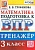 ВПР. Математика 3 класс асс. Тренажер. ФГОС - купить в магазине Кассандра, фото, 9785377189763, 