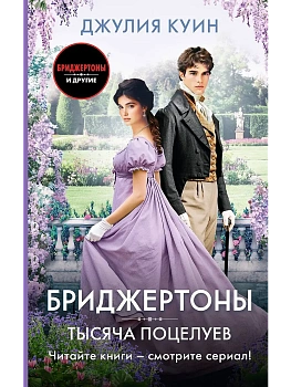 Тысяча поцелуев - купить в магазине Кассандра, фото, 9785171616427, 