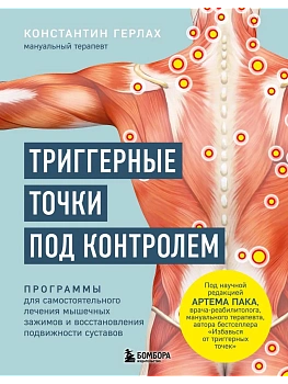 Триггерные точки под контролем. Программы для самостоятельного лечения мышечных зажимов и восстановления подвижности суставов - купить в магазине Кассандра, фото, 9785041214630, 