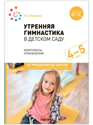 ФГОС.ФОП.Утренняя гимнастика в детском саду. 4-5 лет. Комплексы упражнений. ФГОС. ФОП- купить в магазине Кассандра, фото, 9785431538742, 
